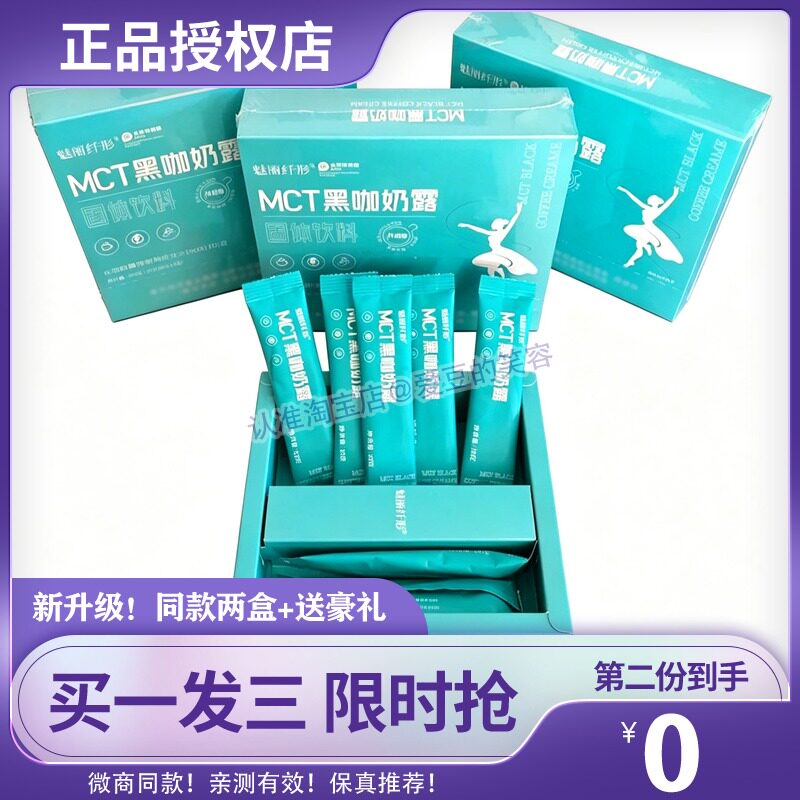 魅丽纤形MCT黑咔奶露固体饮料升级版糖果
