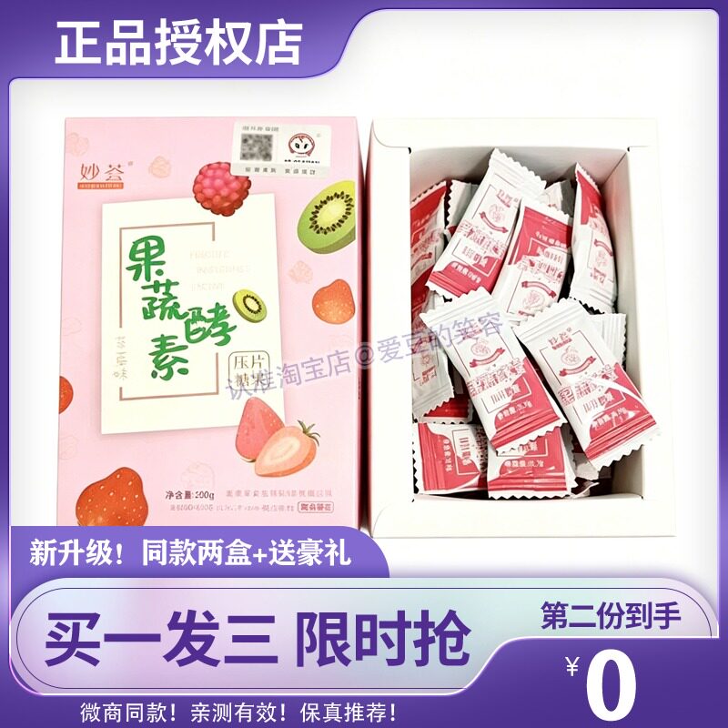 秒荟妙荟果蔬酵素压片樱之美糖果功能糖果/压片糖果