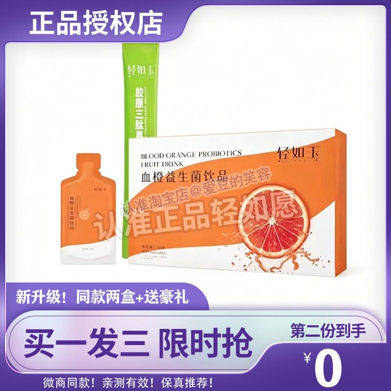 轻如玉血橙益生菌饮品轻如玉血橙益生菌新品糖果