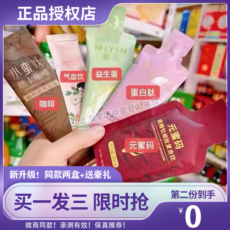 小蛮妖咖啡营养饮品MIYIN蜜音益生菌元蜜码复合饮微商同款糖果