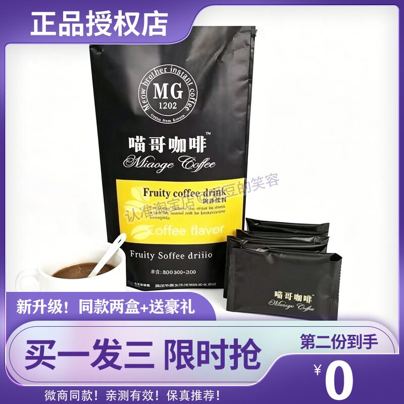喵哥咖啡正品MG coffee黑咖啡喵哥奶昔加强版速溶黑咖啡包邮糖果