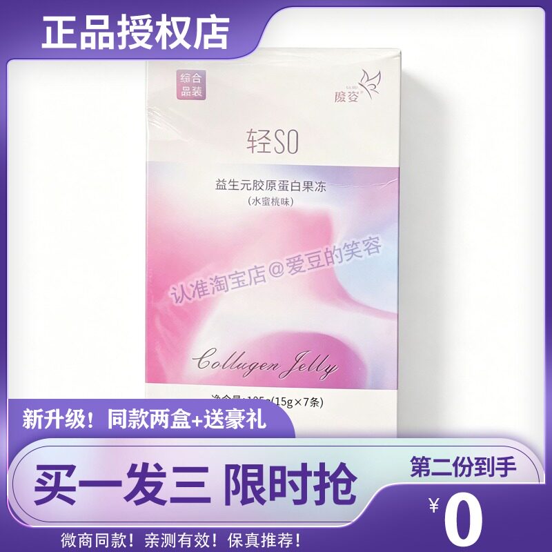 魔姿轻SO益生元胶原蛋白果冻水蜜桃味微商同款糖果