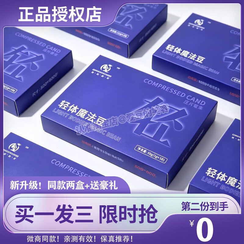 轻轻日记轻体魔法豆压片糖果