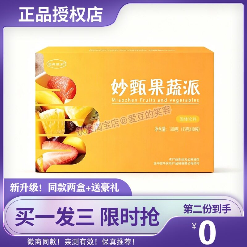 【官方正品】妙甄果蔬派果蔬酵素派冲调固体饮料蒙科丽尔果味糖果