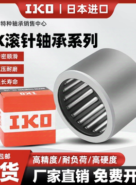 IKO冲压滚针轴承HK101720 101812 1208 1210 1212 1214 1216