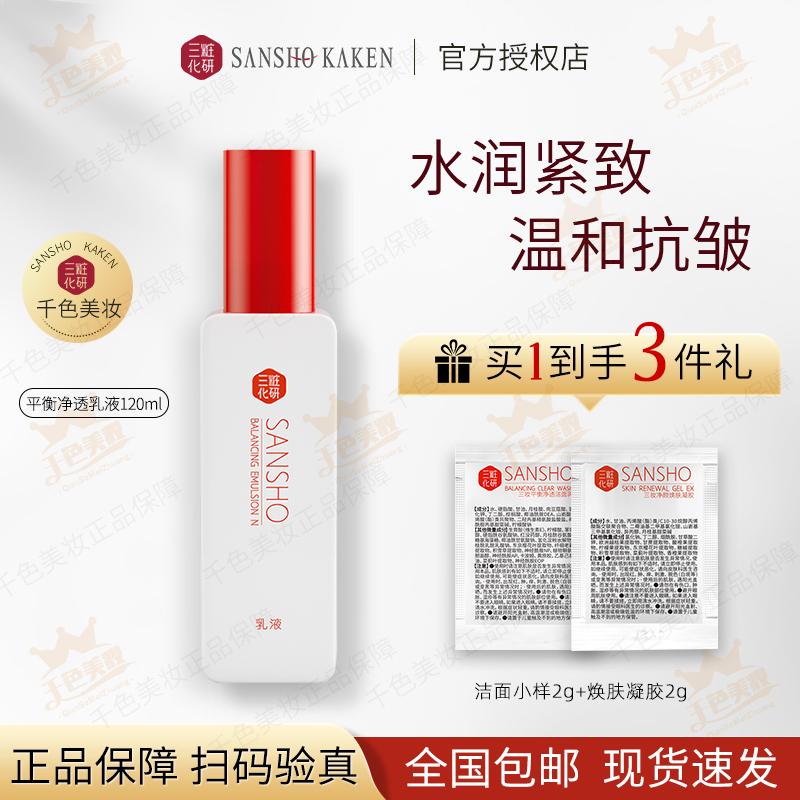 日本Sansho三妆化研平衡净透乳液120ml补水保湿修护敏感肌旗舰