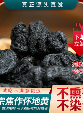 熟地黄九蒸九制九晒野生地老熟地中药材河南焦作特级正品500g无硫