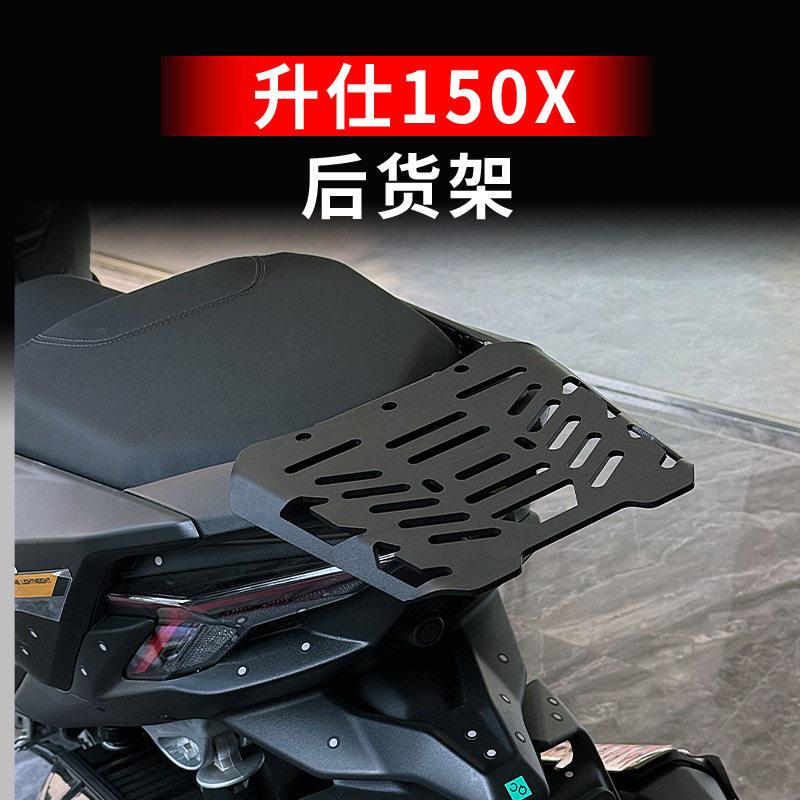 适用26款升仕150X 摩托车改装后货架尾架行李架铝合金尾箱架尾翼