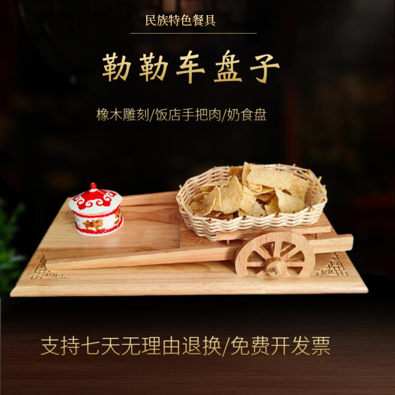 蒙古族勒勒车形状盘子手把肉中式托盘民族特色橡木雕刻平盘饭店
