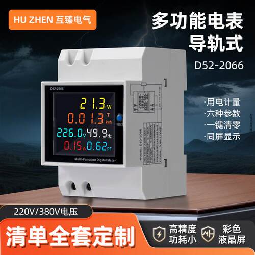 D52-2066数显多功能测量电表单相家用智能导轨式220V电压电流功率