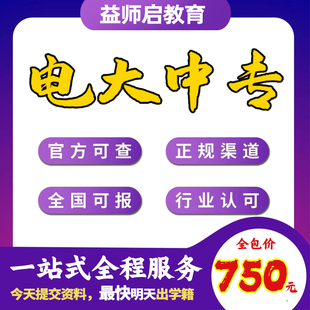 电大中专学历提升学信网查询专科本科成人高中正规证明一年制国开