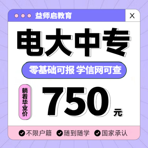 学历提升小自考大专本科成人函授高起专升本国家开放大学信网可查