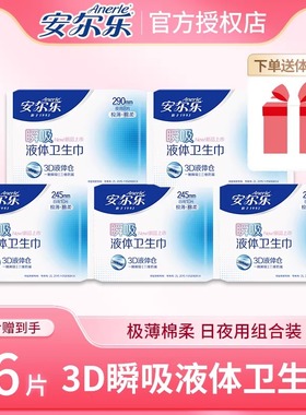 【严于新国标】安尔乐瞬吸液体卫生巾日用夜用组合姨妈巾官方正品