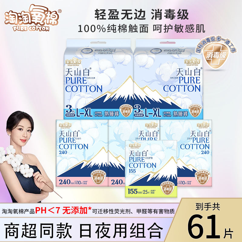 【国标消毒级】淘淘氧棉天山白卫生巾护垫日用+安睡裤组合姨妈巾