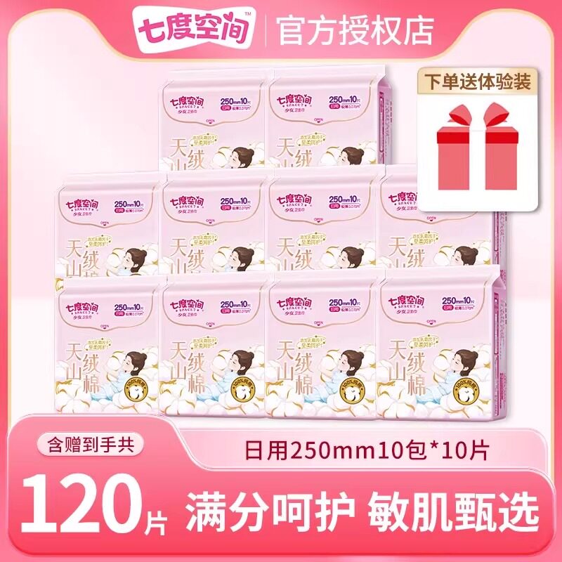 【赠体验装】七度空间卫生巾120片天山绒棉250mm日用姨妈巾正品