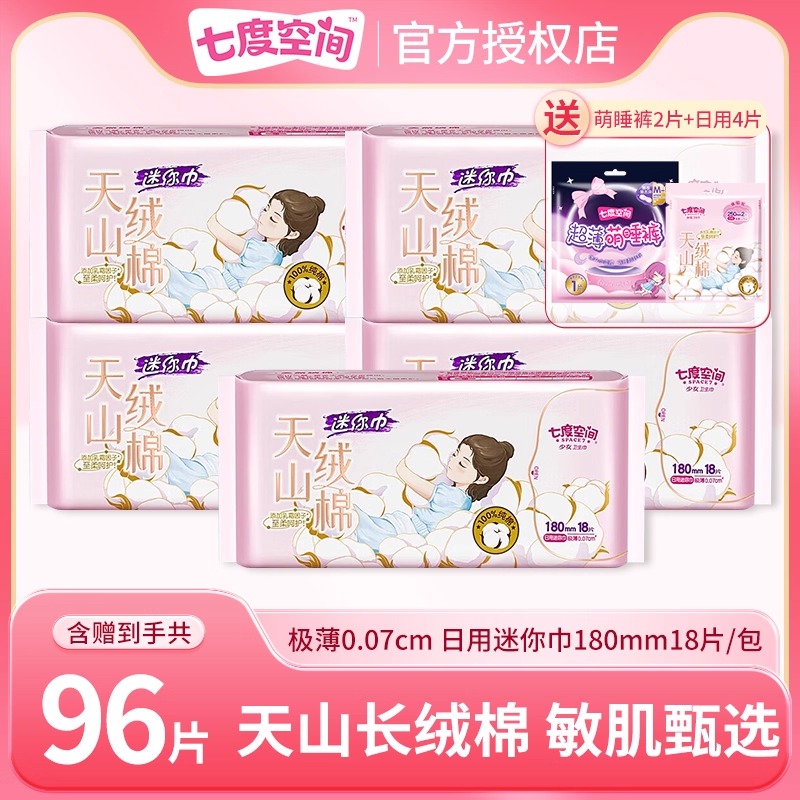 七度空间天山绒棉卫生巾96片180mm迷你日用纯棉姨妈巾官方旗舰店