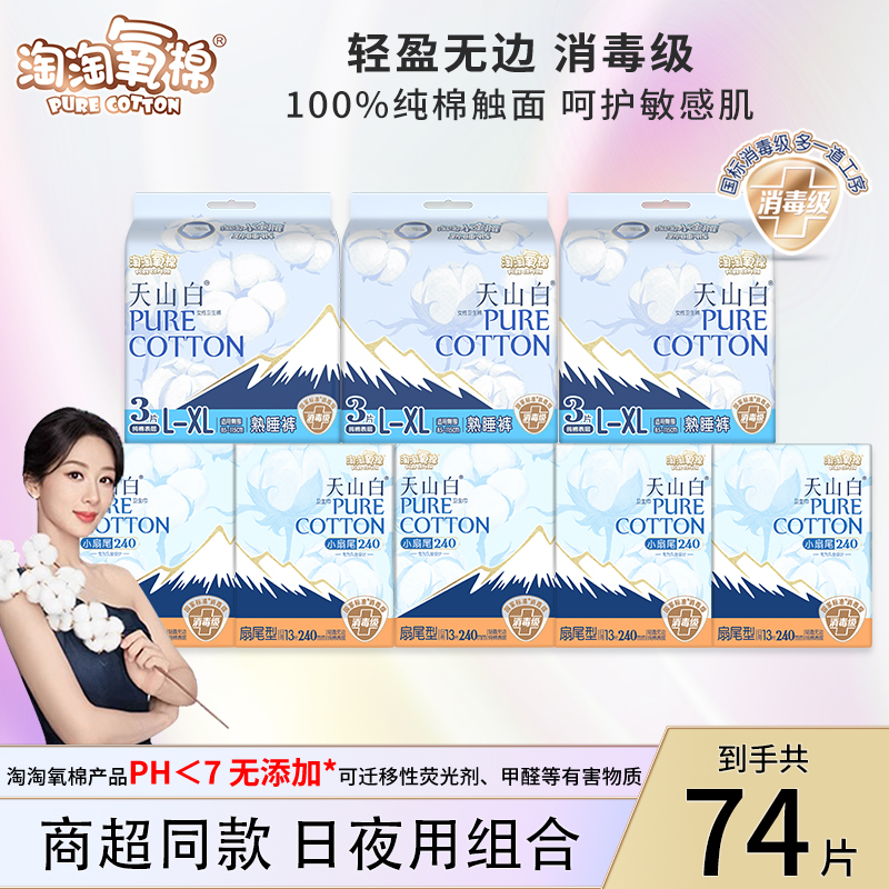 淘淘氧棉消毒级卫生巾75片扇尾型日用+XL码安睡裤纯棉姨妈巾正品