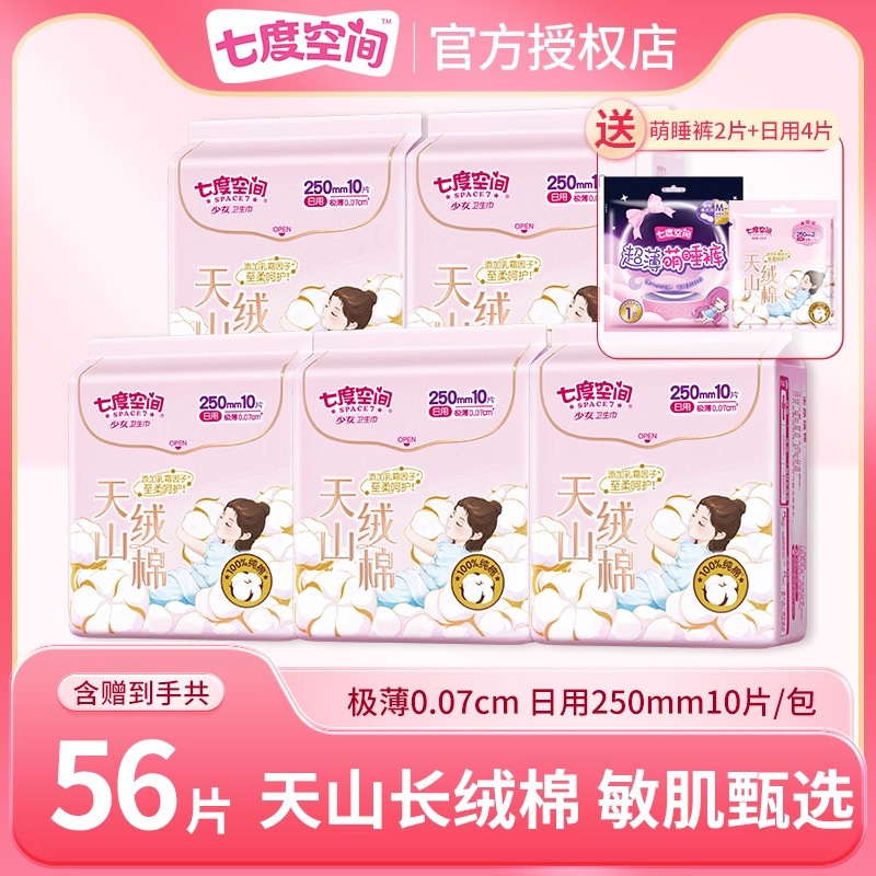 七度空间天山绒棉卫生巾56片日用250mm纯棉透气姨妈巾官方旗舰店