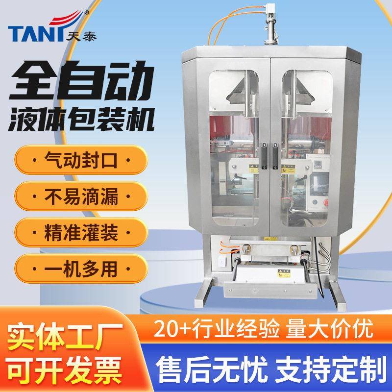 全自动液体包装机牛奶调料水油酱油醋牛奶白酒灌装机封口机包装机