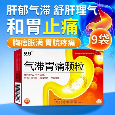 【999】气滞胃痛颗粒5g*9袋/盒