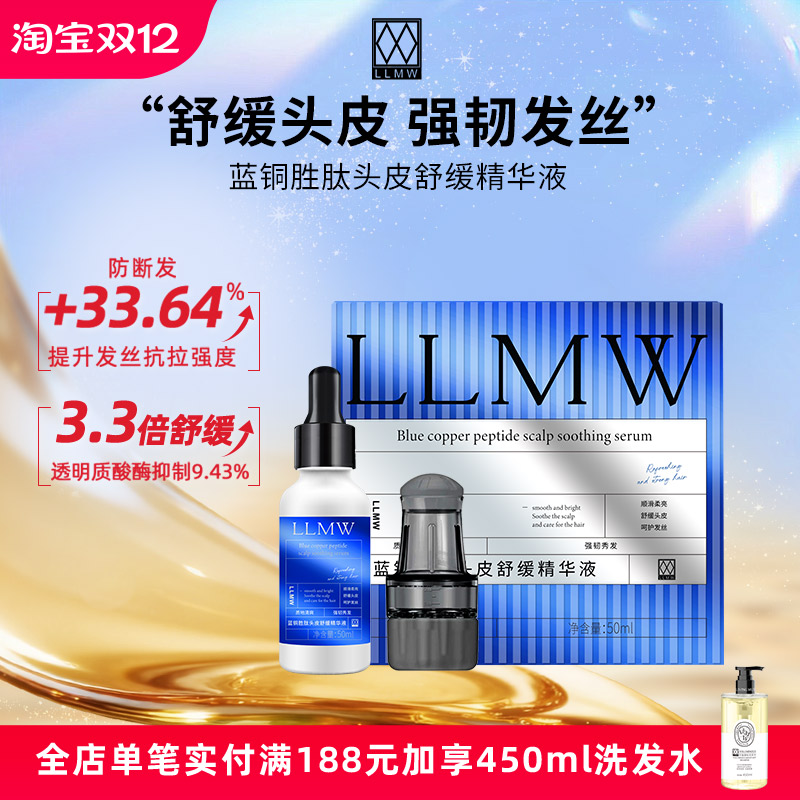 LLMW蓝铜胜肽头皮舒缓精华液30ml  舒缓 护发 防断发