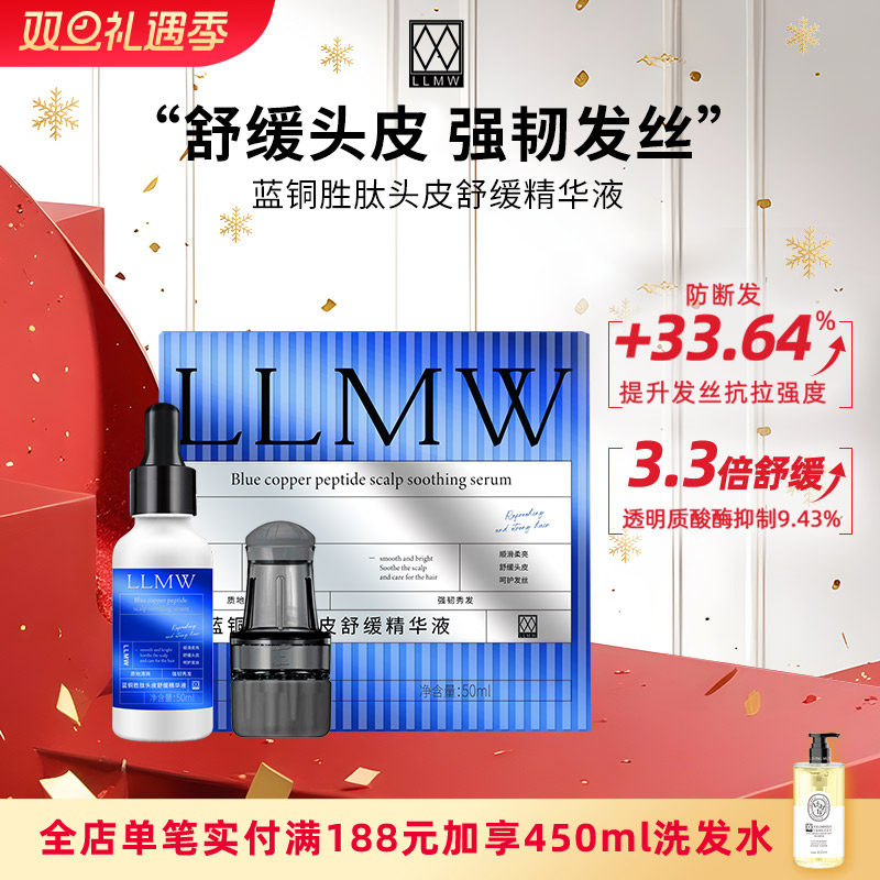LLMW蓝铜胜肽头皮舒缓精华液30ml  舒缓 护发 防断发