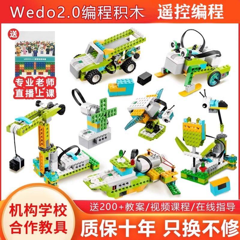 编程机器人wedo2.0套装45300少儿scratch3适用乐于高益智拼装积木
