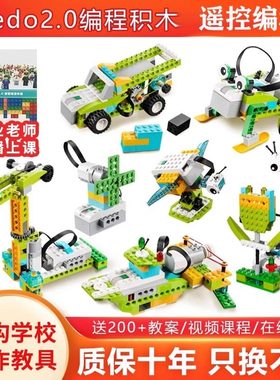 编程机器人wedo2.0套装45300少儿scratch3适用乐于高益智拼装积木