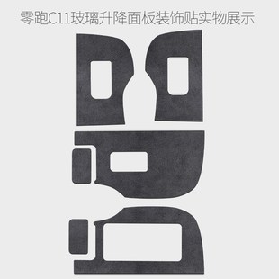 饰贴保护汽车用品内饰改装 零跑C11车门升降窗按键开关面板装 配件