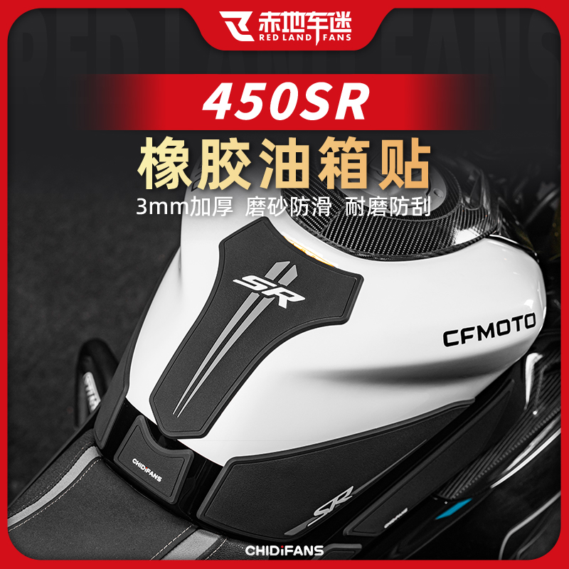 适用春风450SR油箱贴鱼骨贴橡胶防滑防磨贴保护贴纸版画改装配件