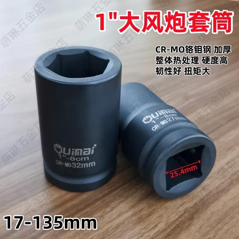 1寸大风炮套筒头重型气动套筒扳手加厚六角套筒轮胎扳手17-135mm