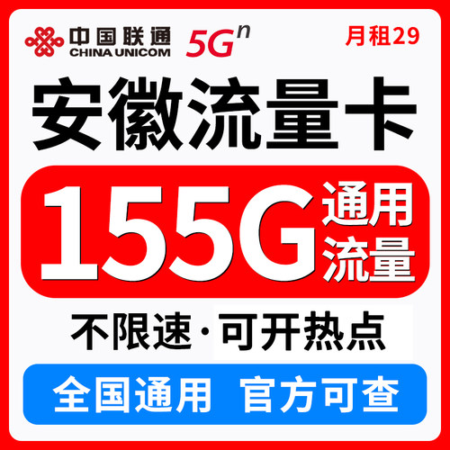 安徽流量卡电话卡手机卡大流量卡上网卡纯上网卡中国联通号码卡