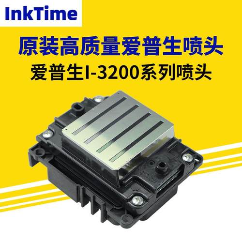 厂家直销数码写真打印机i3200-A1/E1/U1喷头系列爱普生打印机喷头