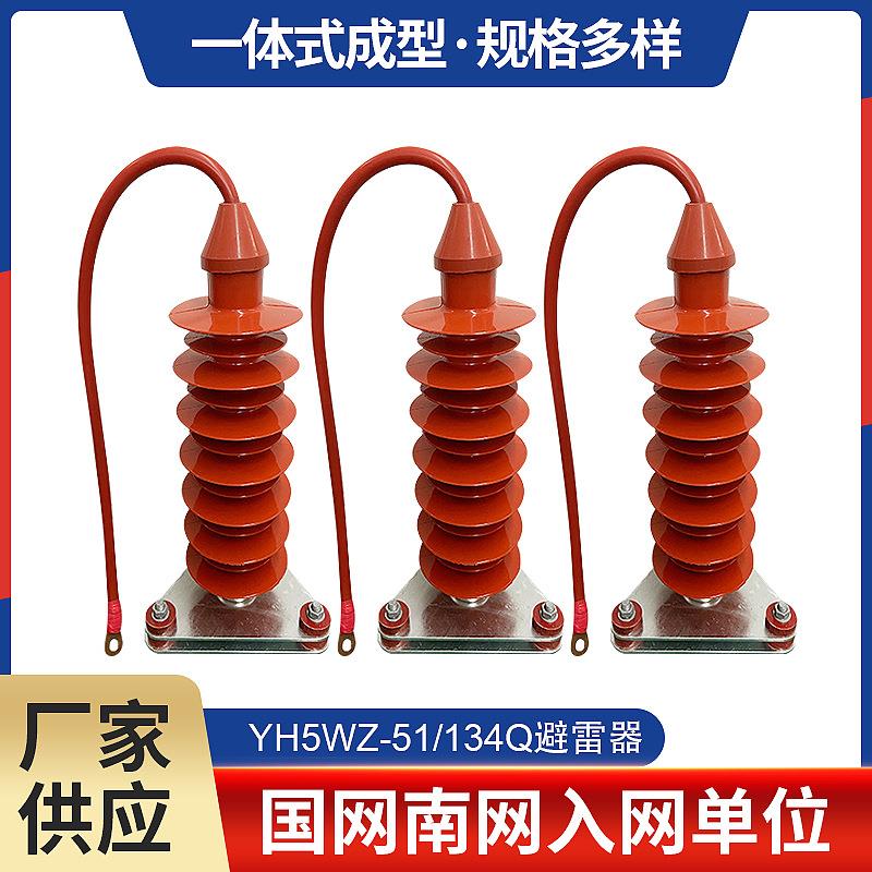 金牛复合带线高压绝缘避雷器 带线氧化锌避雷器YH5WZ-51/134Q