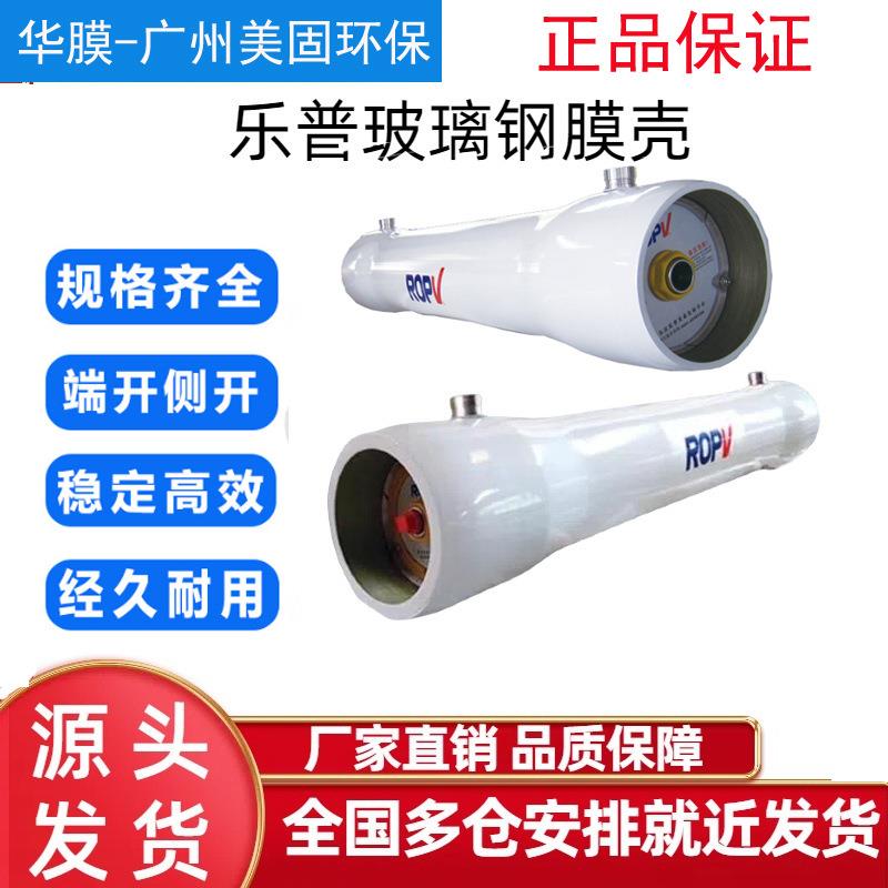 正品乐普ROPV水处理厂家膜壳8寸4寸8040玻璃钢膜壳4040反渗透膜壳