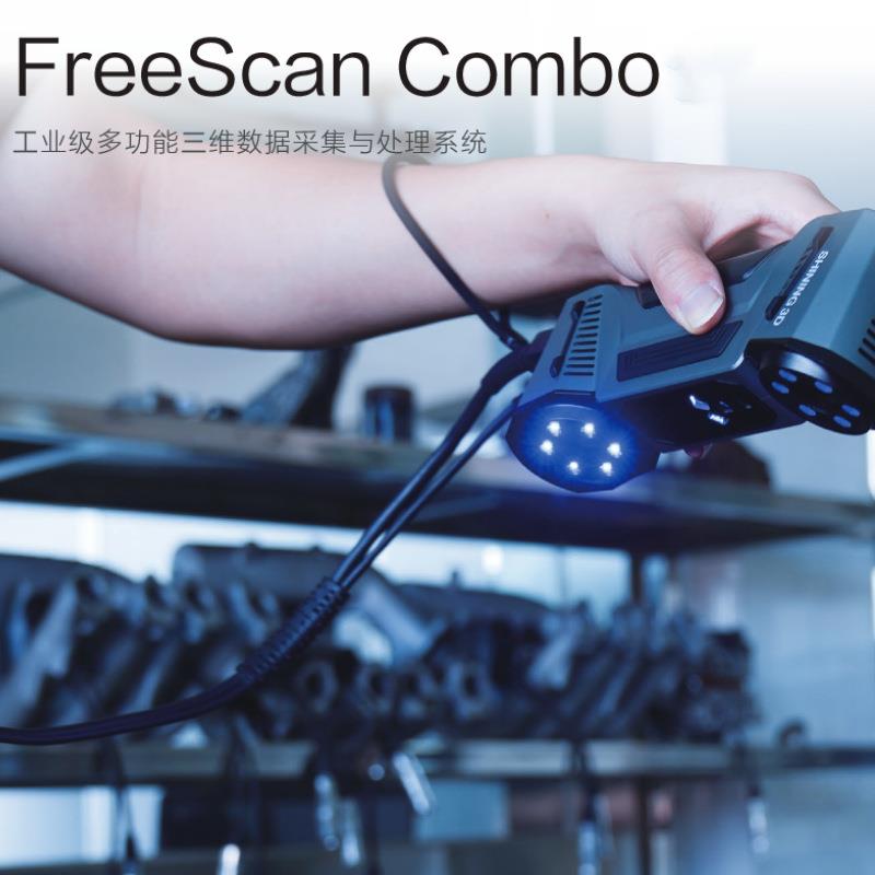 先临三维3d扫描仪FreeScan Combo手持式工业级高精度蓝色激光三维