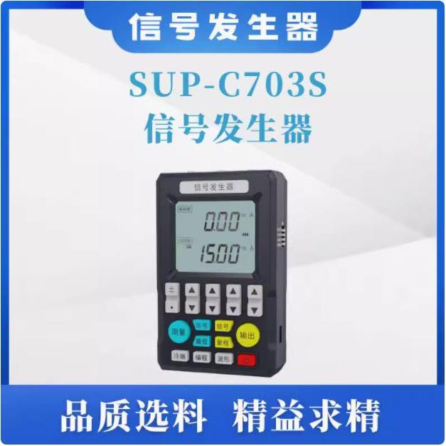 美仪 SUP-C703S信号发生器电流电压热电偶模拟量手持过程校验仪