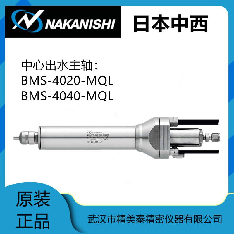 原装日本中西NAKANISHI主轴BMS-4020-MQL高速主轴大扭力E4000现货