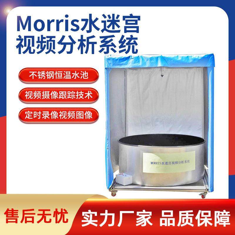 Morris水迷宫视频分析系统小动物大鼠小鼠游泳实验折叠分析系统
