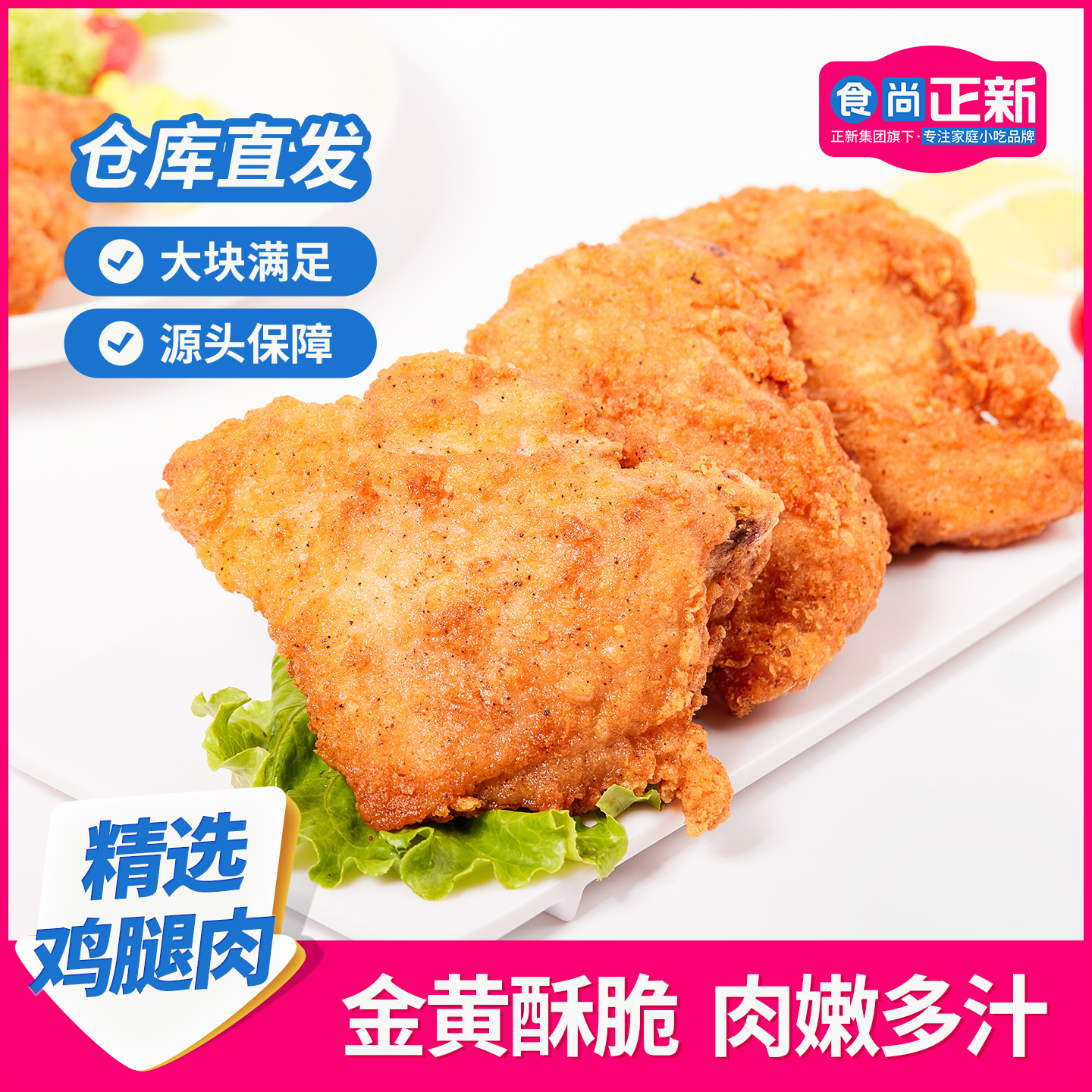 食尚正新吮指原味鸡块整切鸡腿肉炸鸡空气炸锅食材冷冻半成品炸鸡