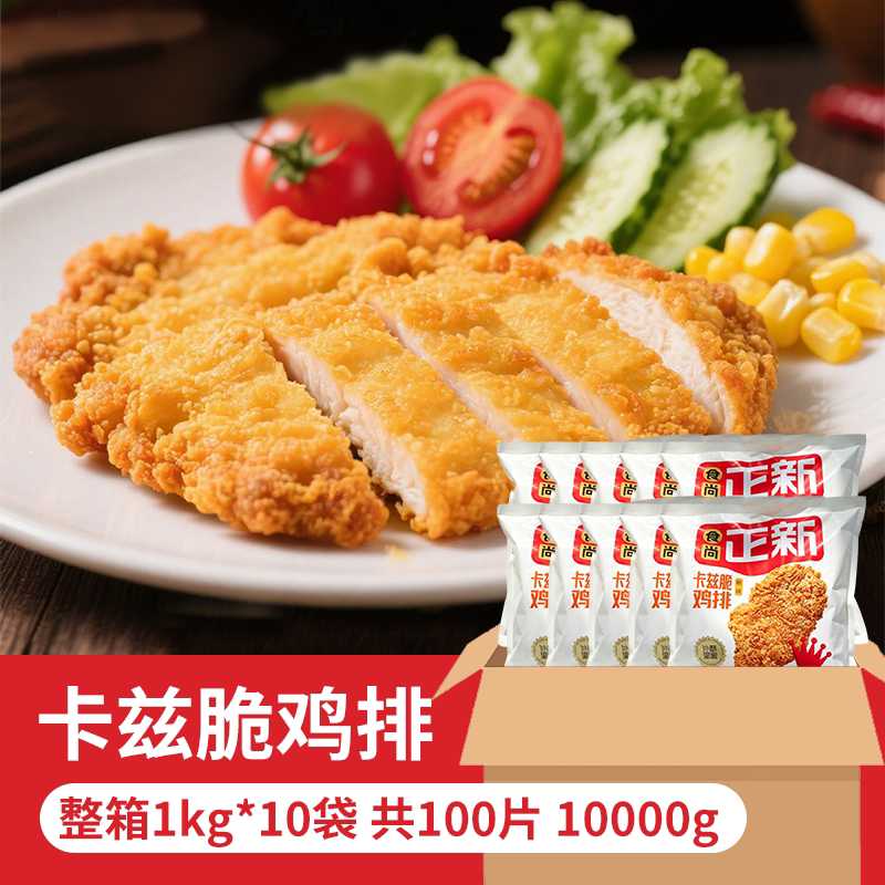 食尚正新卡兹脆鸡排整箱1kg*10