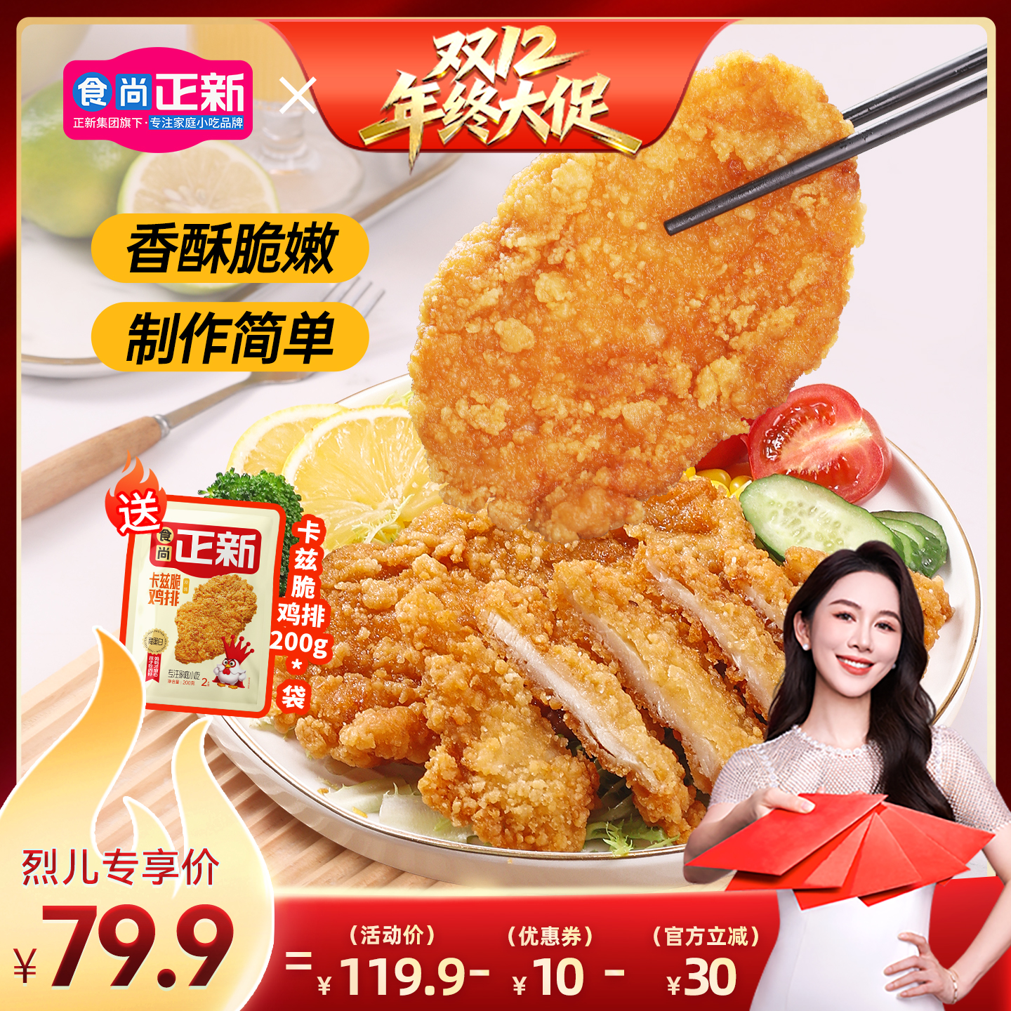 食尚正新鸡排卡兹脆鸡排