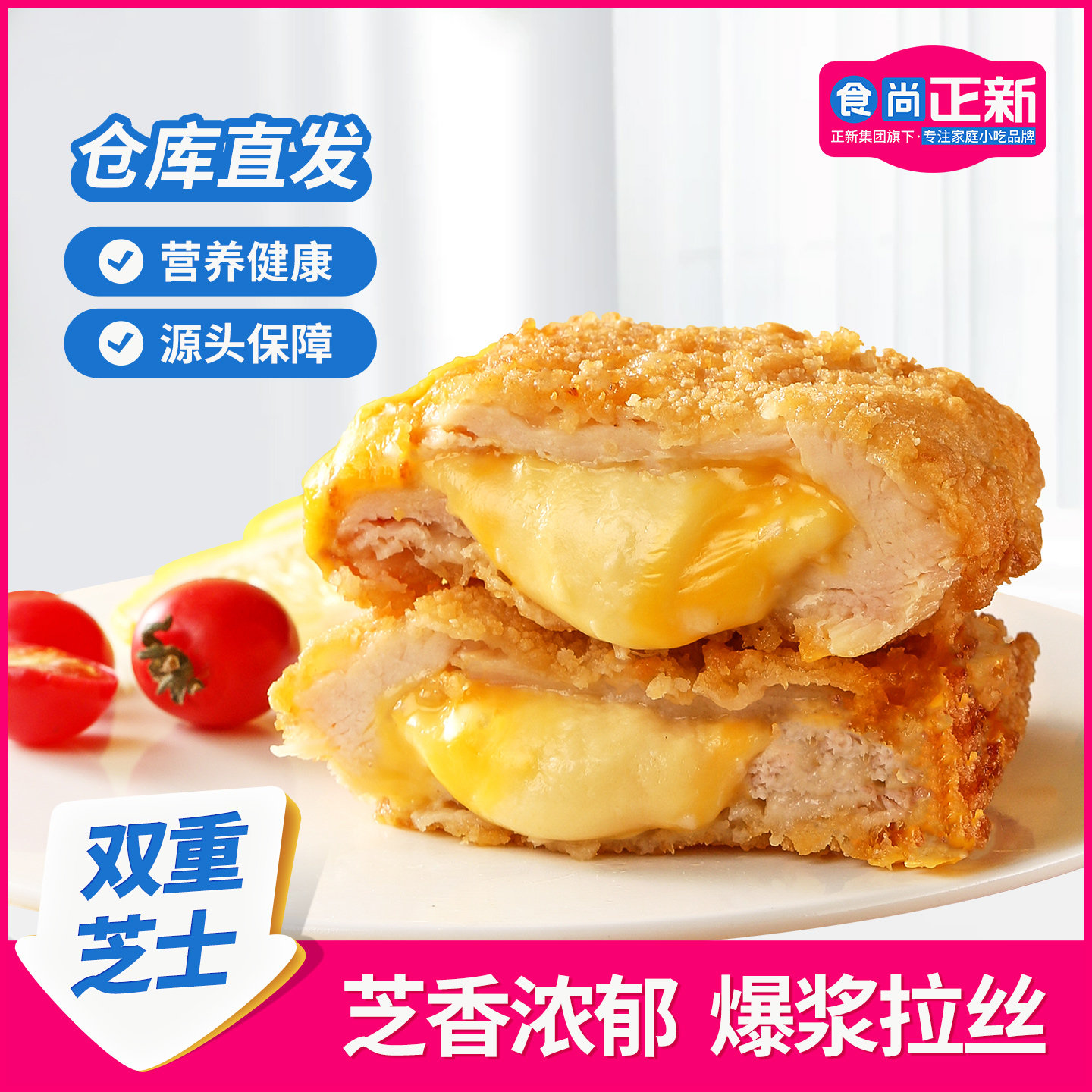 食尚正新双层爆浆重芝士鸡排整切鸡胸肉空气炸锅食材冷冻半成品