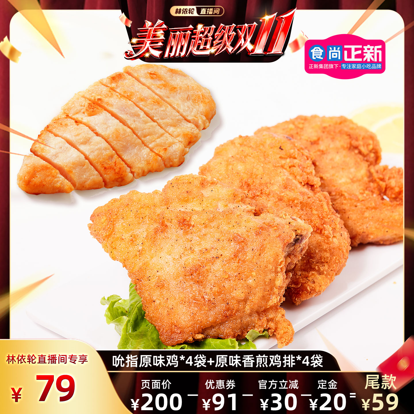 食尚正新吮指原味鸡块