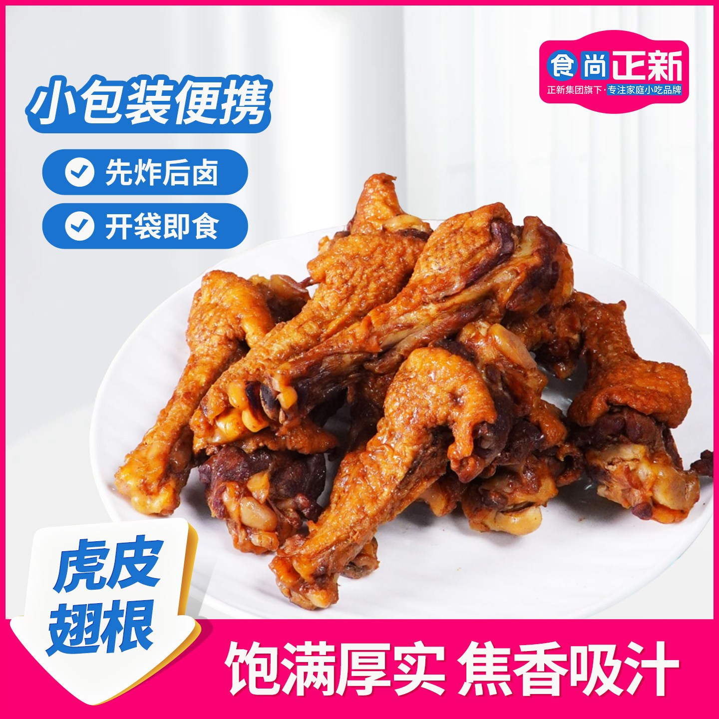 食尚正新虎皮鸭翅根卤香香辣网红小吃烤鸭翅开袋即食休闲零食