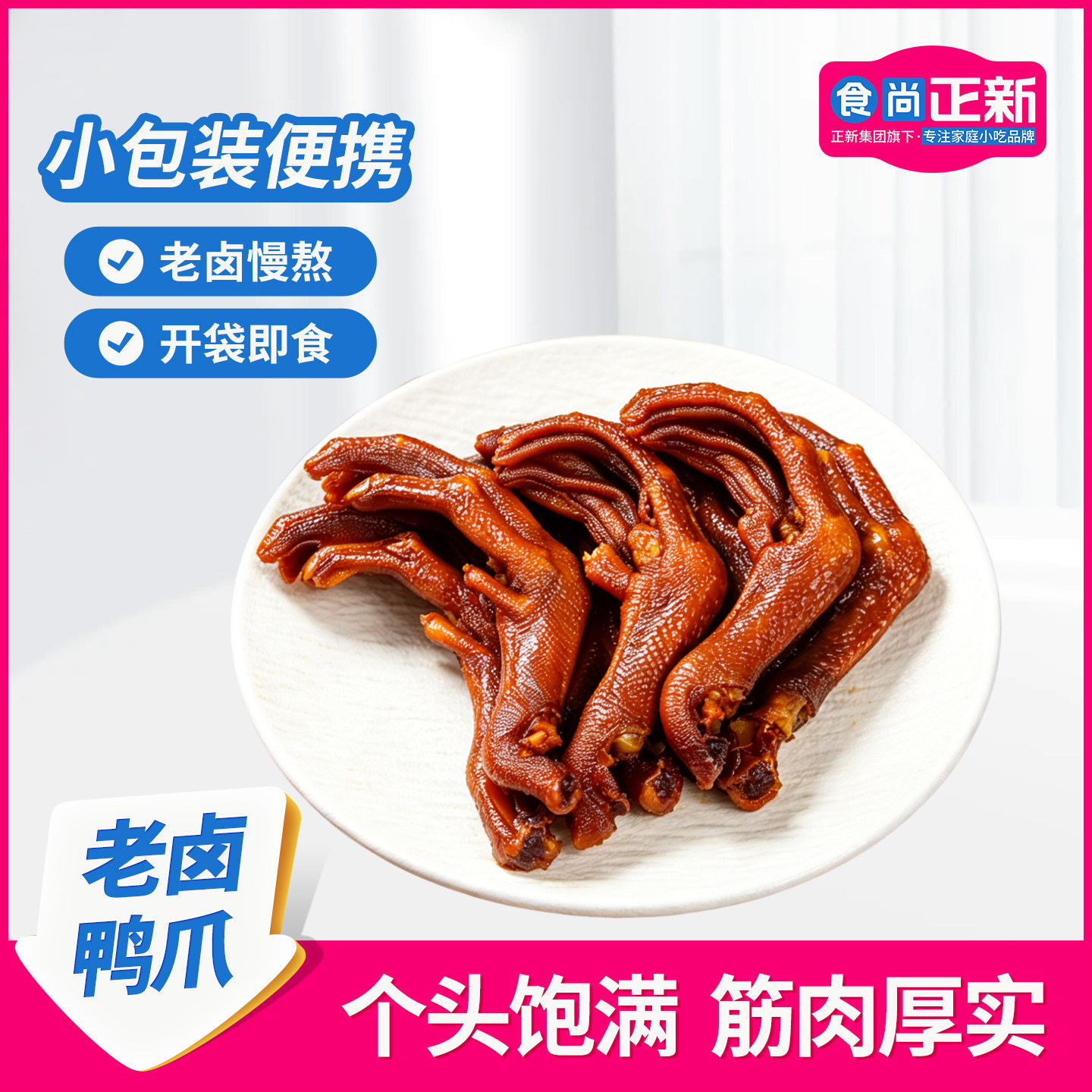 食尚正老卤鸭爪400g大克重