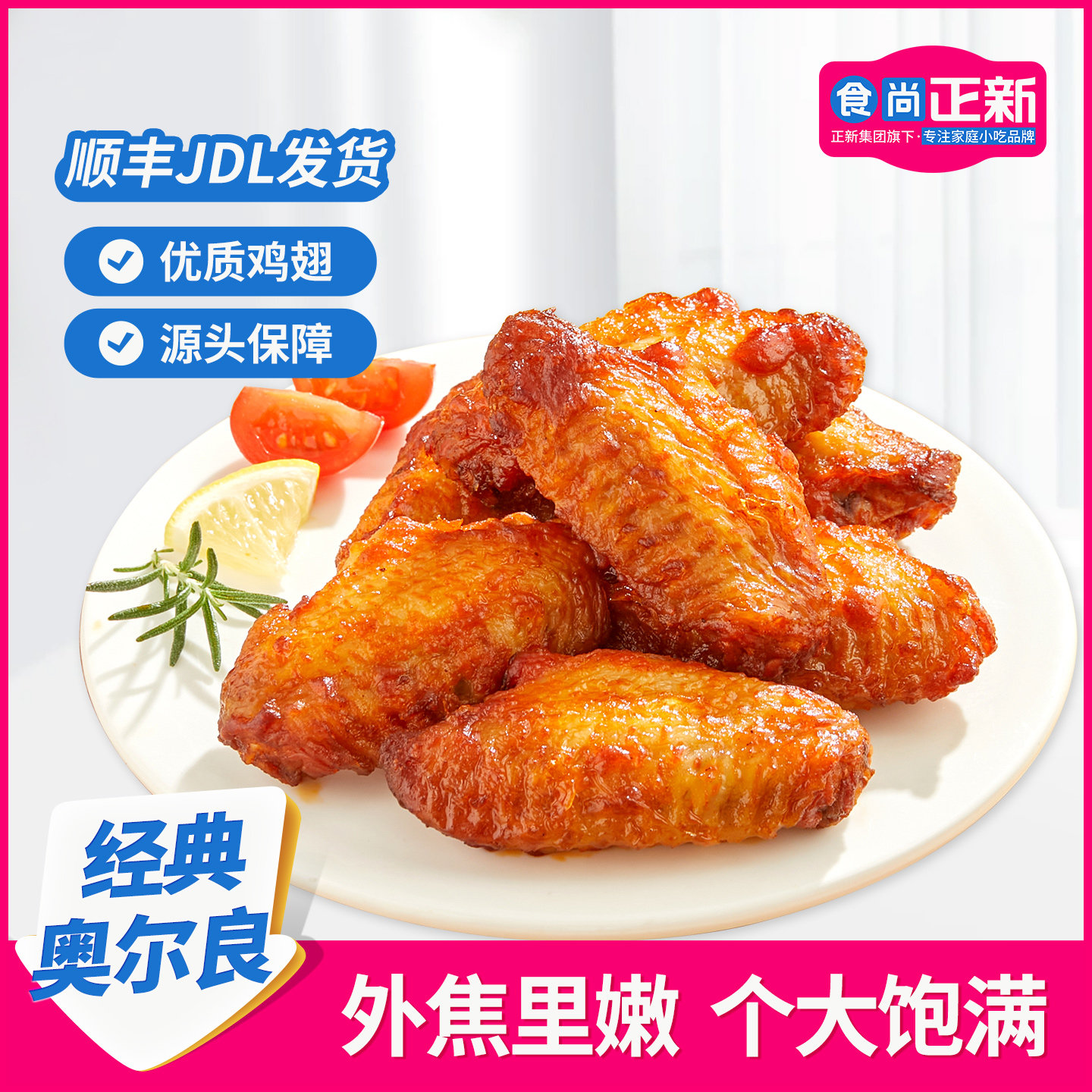 食尚正新乐乐翅大号鸡翅中奥尔良烤鸡翅空气炸锅食材半成品冷冻品