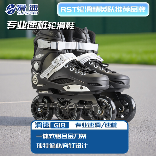 滑速G18轮滑鞋成人专业级速桩鞋