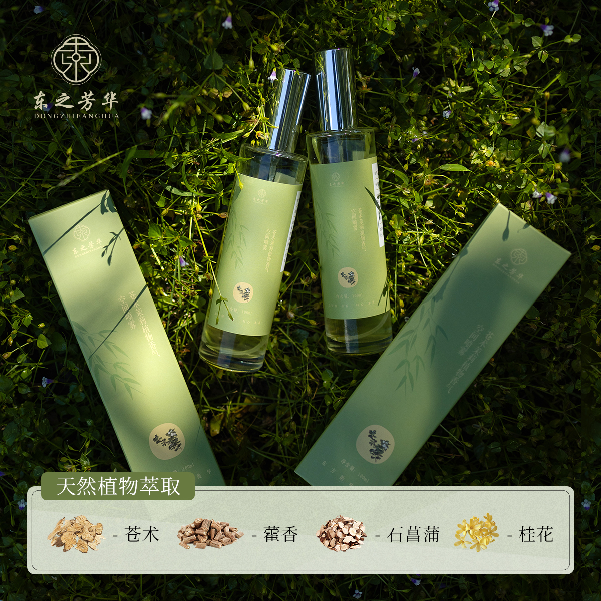 东之芳华 防流感驱蚊喷雾苍术茉莉植物驱蚊净化空气室内香氛