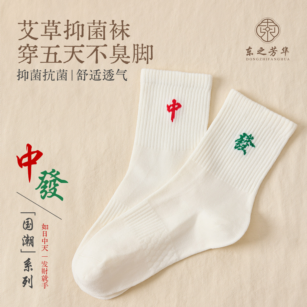 东之芳华【麻将袜子】艾草养生袜国潮系列抑菌抗菌防臭2025款男女